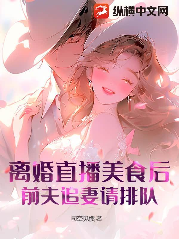离婚直播美食后，前夫追妻请排队！