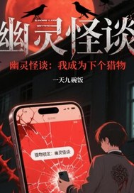 幽灵怪谈:我成为下个猎物