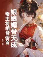 娘娘媚骨天成，帝王将相皆俯首